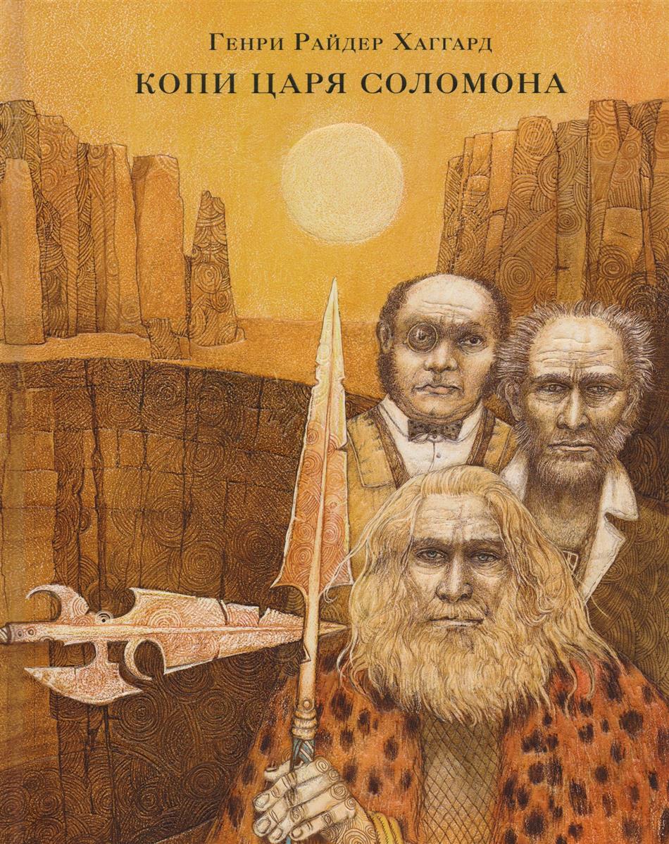 КОПИ ЦАРЯ СОЛОМОНА EPUB СКАЧАТЬ БЕСПЛАТНО КОПИ ЦАРЯ СОЛОМОНА EPUB СКАЧАТЬ БЕСПЛАТНО
