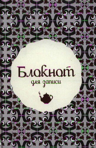 Блокнот для записи "Чайник" Блокнот для записи "Чайник"