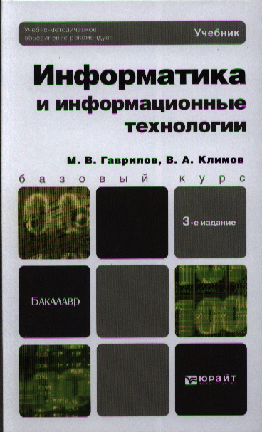 Информационные технологии учебник