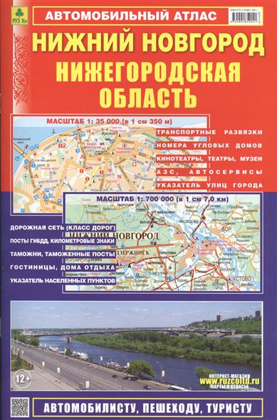 Сермягина Т. (ред.) Автомобильный атлас Нижний Новгород. Нижегородская область (1:700000)