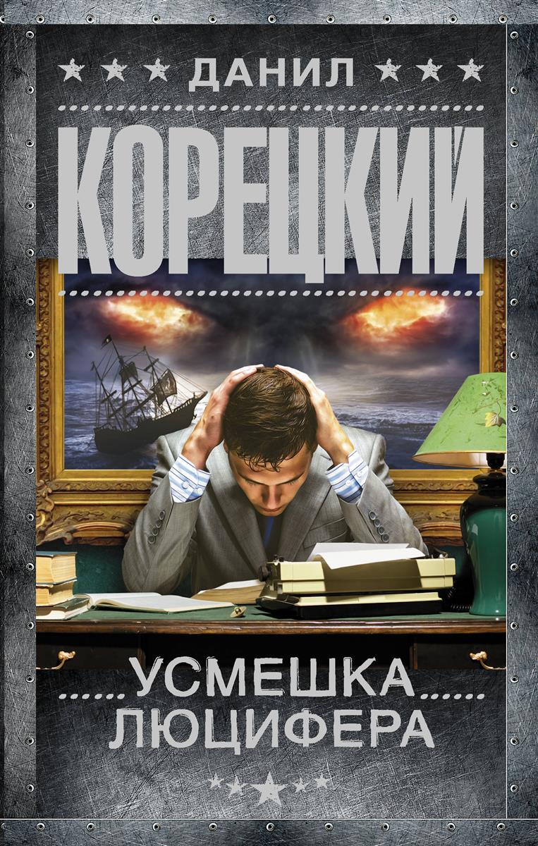 УСМЕШКА ЛЮЦИФЕРА КОРЕЦКИЙ СКАЧАТЬ БЕСПЛАТНО УСМЕШКА ЛЮЦИФЕРА КОРЕЦКИЙ СКАЧАТЬ БЕСПЛАТНО