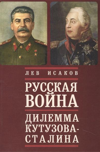Русская война дилемма Кутузова - Сталина