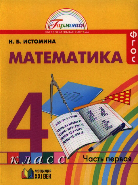 Математика учебник 4 истомина