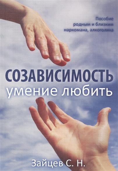 СОЗАВИСИМОСТЬ КНИГИ СКАЧАТЬ БЕСПЛАТНО СОЗАВИСИМОСТЬ КНИГИ СКАЧАТЬ БЕСПЛАТНО