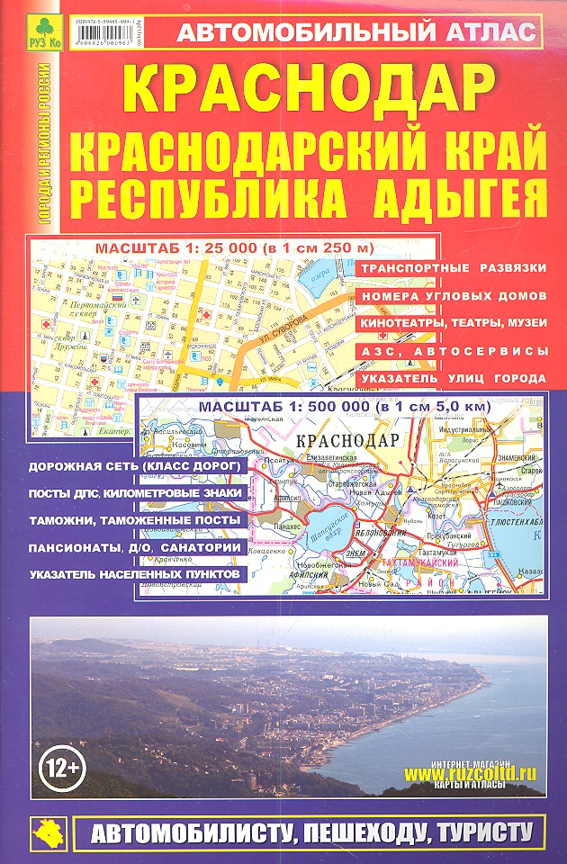 Автомобильный атлас. Краснодар. Краснодарский край. Республика Адыгея (1:500 000, 1:25 000)