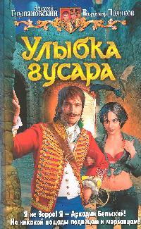 Улыбка гусара Улыбка гусара