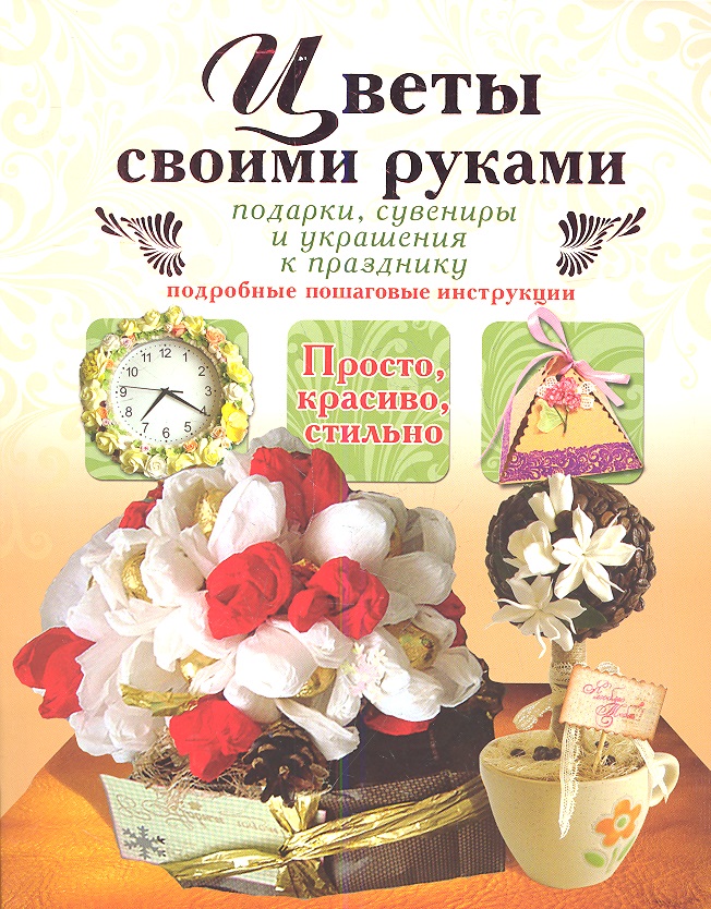 Тельпиз В. Цветы своими руками. Подарки, сувениры и украшения к празднику