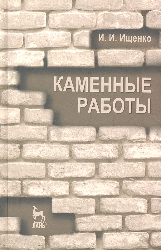 Ищенко И. Каменные работы. Учебник.