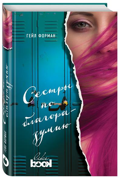 Сестры по благоразумию Сестры по благоразумию
