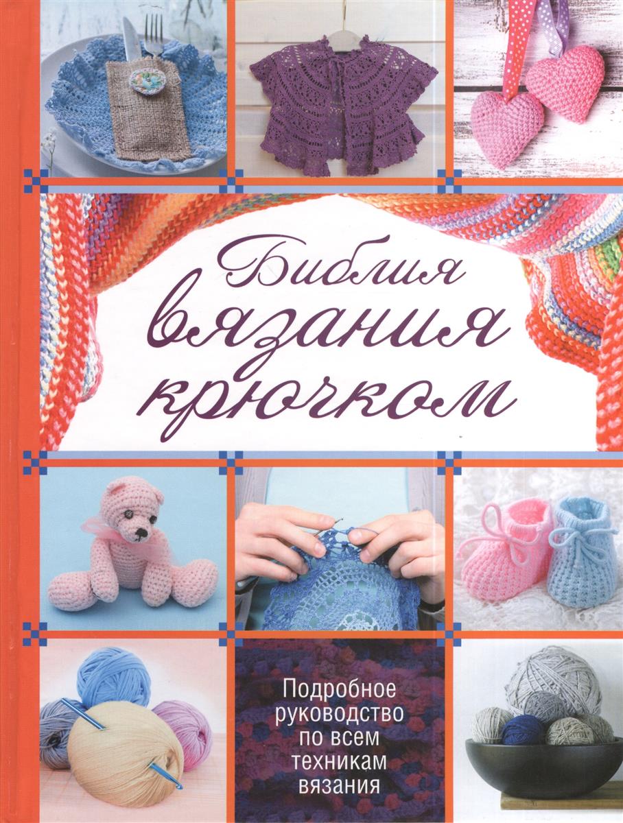 Полная энциклопедия. Вязание крючком Полная энциклопедия. Вязание крючком
