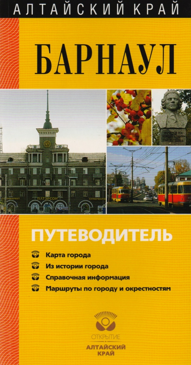 Гусельникова М. Алтайский край. Барнаул. Путеводитель