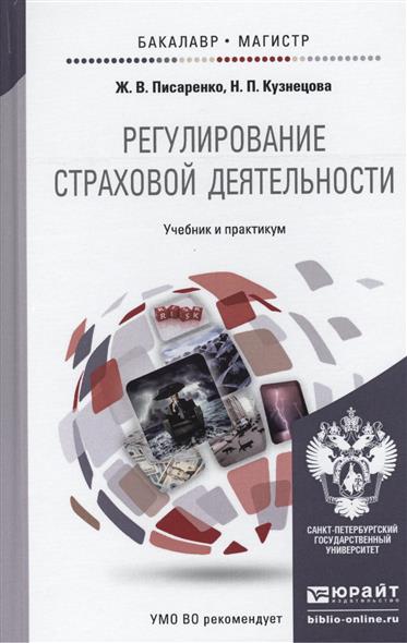 Регулирование страховой деятельности. Учебник и практикум для бакалавриата и магистратуры Регулирование страховой деятельности. Учебник и практикум для бакалавриата и магистратуры