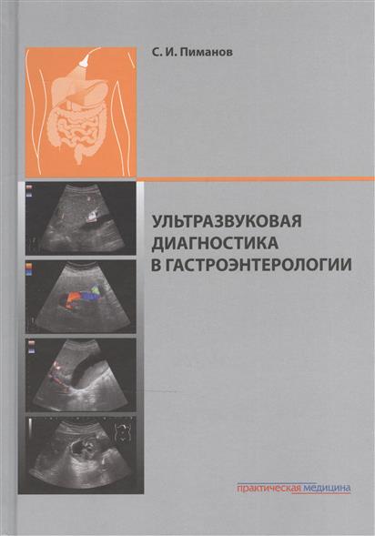Пиманов С. Ультразвуковая диагностика в гастроэнтерологии