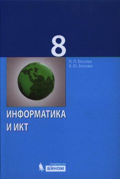 учебник по информатике 8 класс