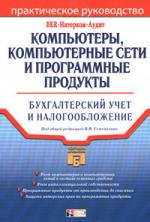 Семенихин В. (ред.) Компьютеры компьютерные сети и программные продукты компьютеры программы сети