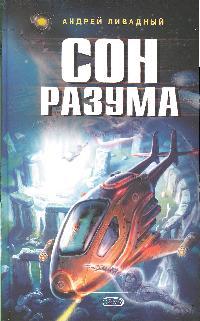 Сон разума Сон разума