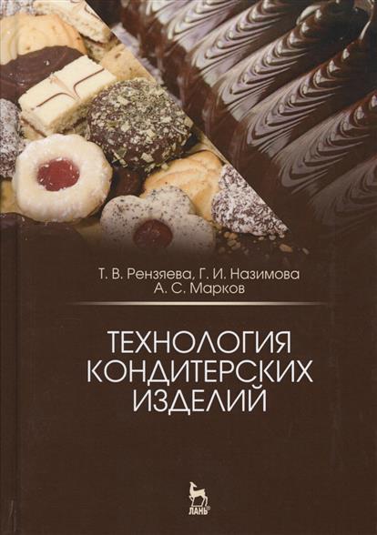 Рензяева Т., Назимова Г., Марков А. Технология кондитерских изделий. Учебное пособие