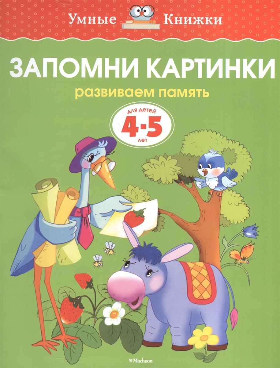 Земцова О. Запомни картинки. Развиваем память. Для детей 4-5 лет ISBN: 9785389062665