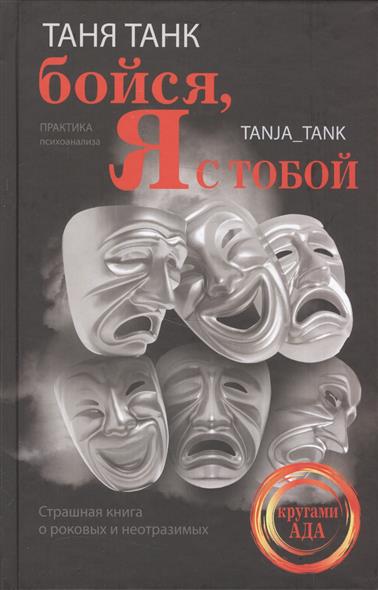Бойся, я с тобой Бойся, я с тобой