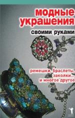 Модные украшения своими руками Ремешки брасл.заколки Модные украшения своими руками Ремешки брасл.заколки