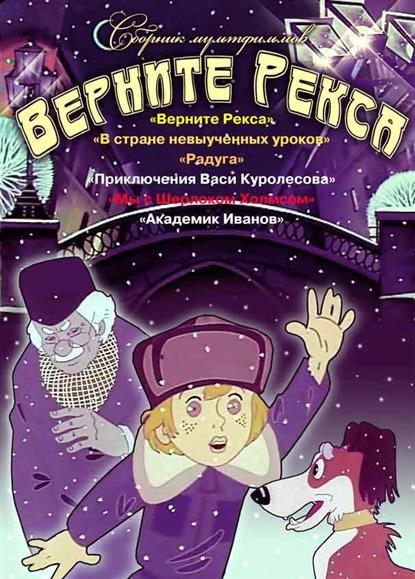 Верните Рекса (DVD) (амарей) (С-Поставка) Верните Рекса (DVD) (амарей) (С-Поставка)