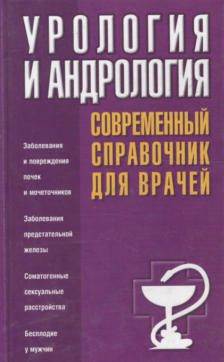 Александров В., Михайличенко в. Урология и андрология. Современный справочник для врачей
