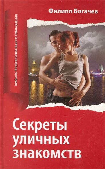 Секреты знакомств в интернете книга Секреты книга знакомств интернете в