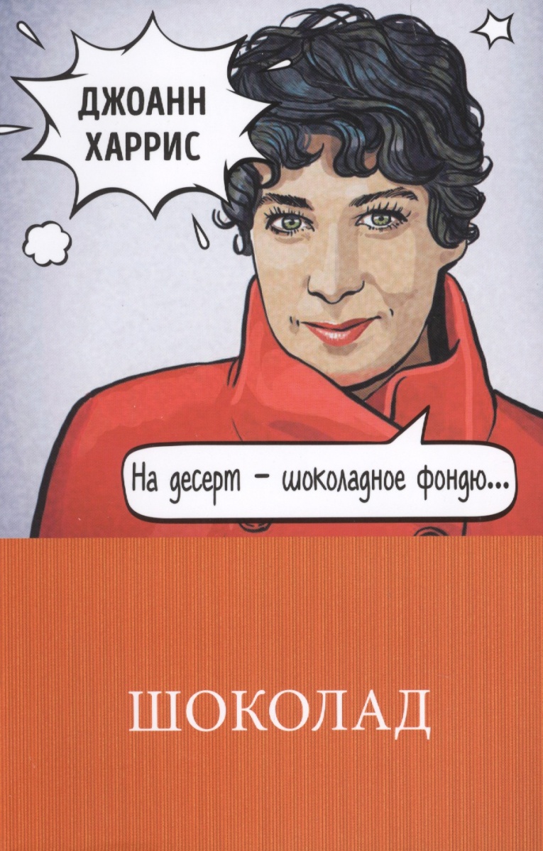 все цены на Харрис Дж. Шоколад онлайн