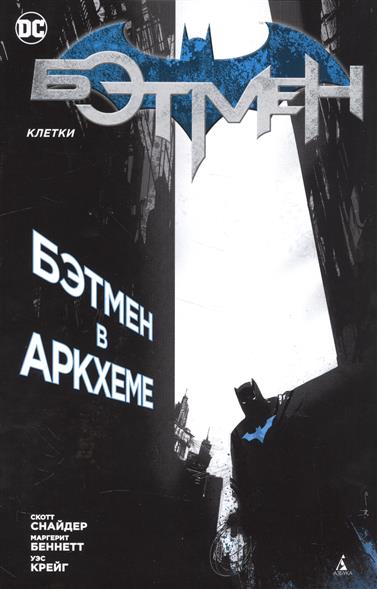 Бэтмен. Клетки. Бэтмен в Аркхеме Бэтмен. Клетки. Бэтмен в Аркхеме