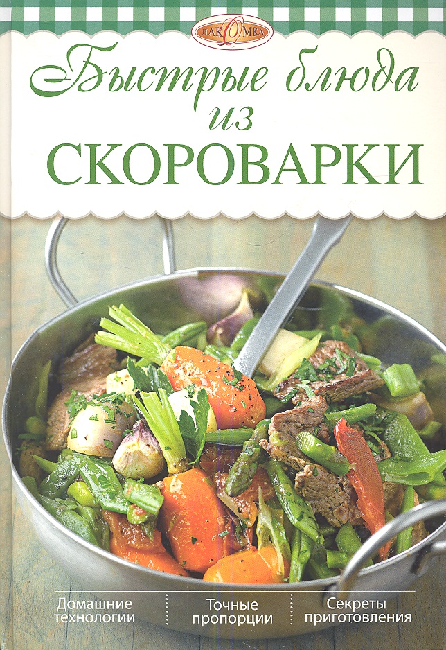 Михайлова И. Быстрые блюда из скороварки ISBN: 9785699616497