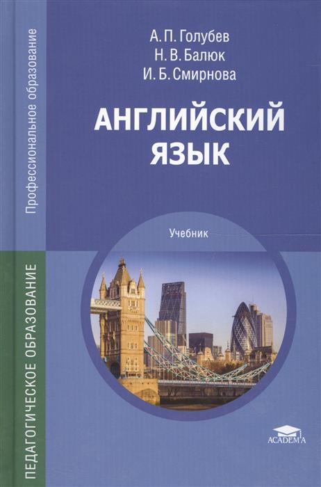 английский язык учебник а.п голубев Английский язык учебник а. П голубев.