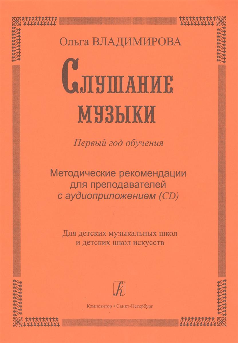 Слушание музыки. Первый год обучения. Уч. пособие со звук. прилож. (CD) для ДМШ и ДШИ