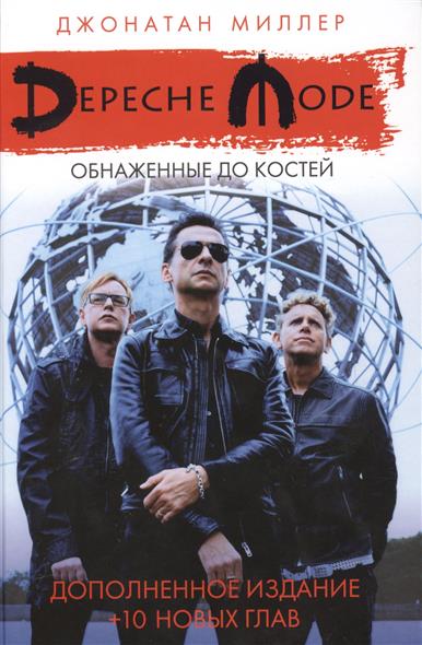 Depeche Mode. Обнаженные до костей Depeche Mode. Обнаженные до костей