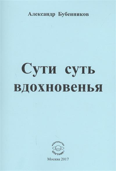 все цены на Бубенников А. Сути суть вдохновенья. Стихи онлайн