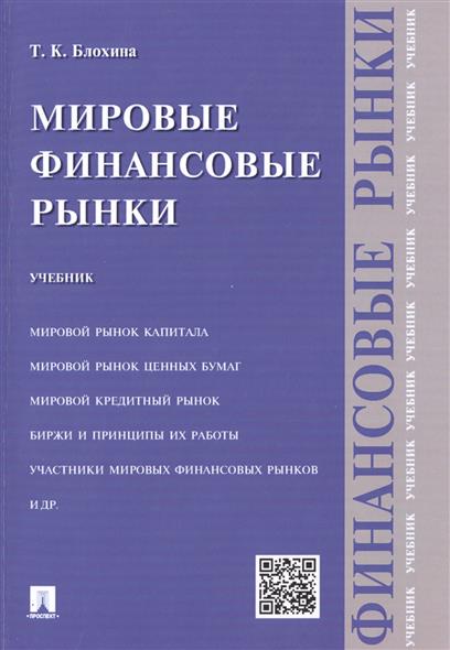 все цены на Блохина Т. Мировые финансовые рынки. Учебник онлайн