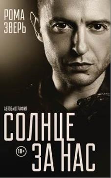 Солнце за нас Солнце за нас
