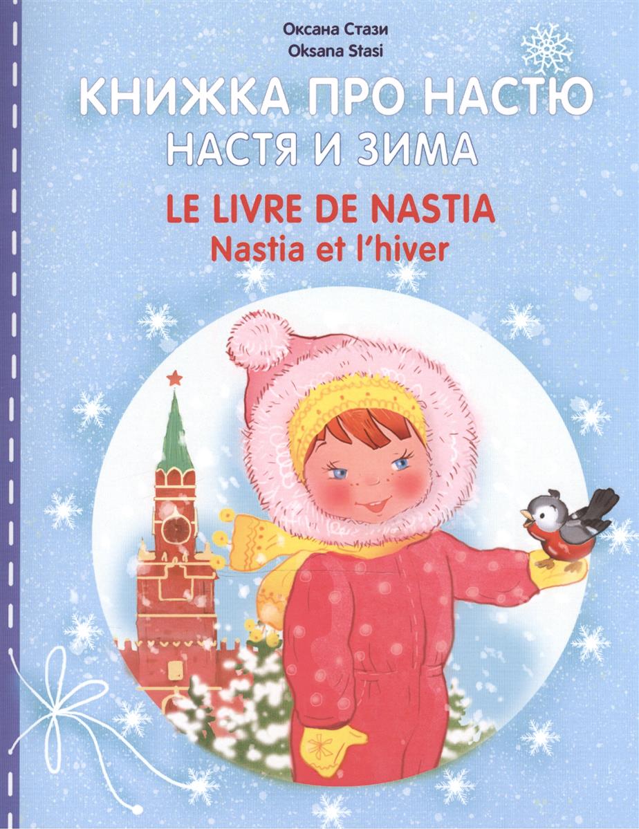Стази О. Книжка про Настю. Настя и зима / Le livre de Nastia. Nastia et l`hiver. Для детей 2-4 лет