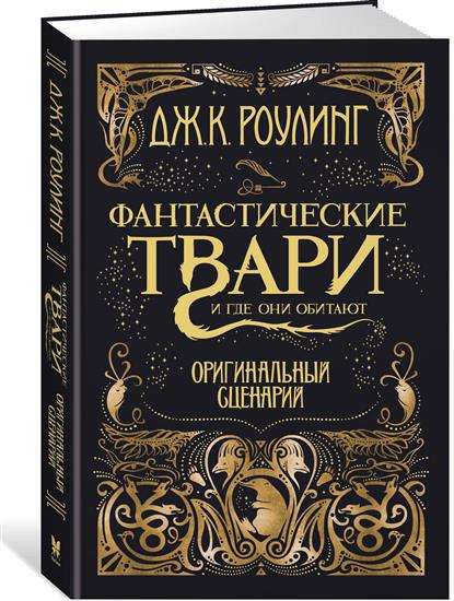 Фантастические твари и где они обитают. Оригинальный сценарий Фантастические твари и где они обитают. Оригинальный сценарий