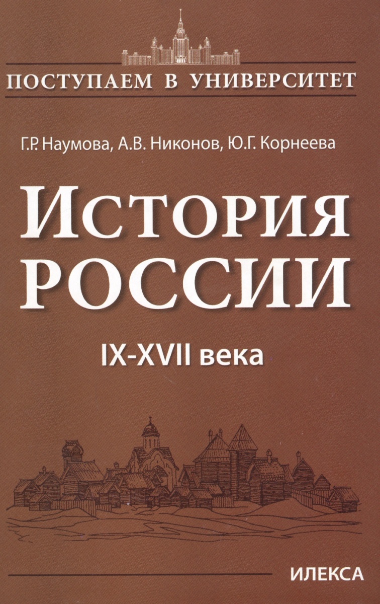 История России. IX-XVII века