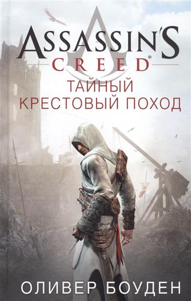 Assassin`s Creed. Тайный крестовый поход Assassin`s Creed. Тайный крестовый поход