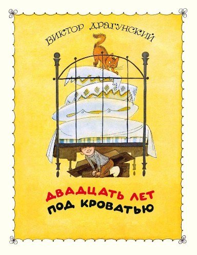 Драгунский В. Двадцать лет под кроватью
