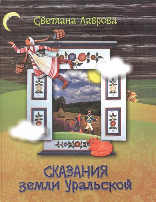 Лаврова С. Сказания земли Уральской