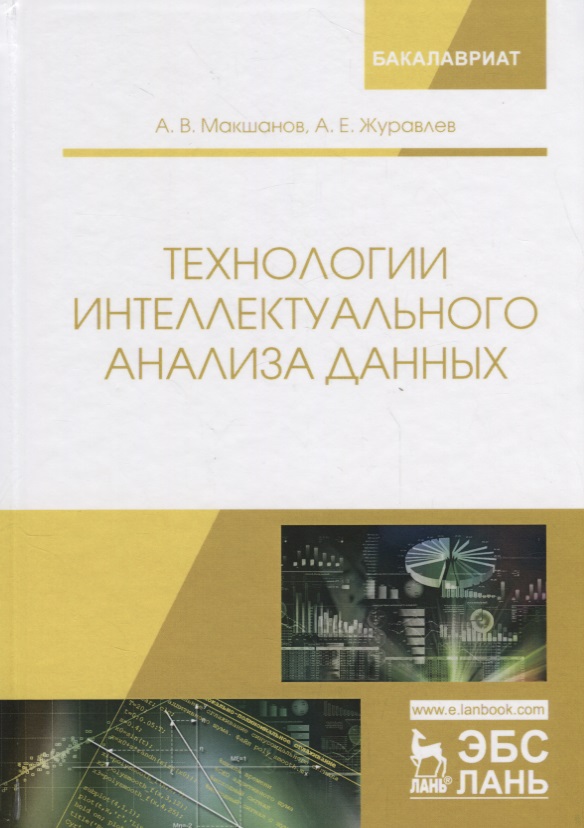 Технологии интеллектуального анализа данных.Уч.пос