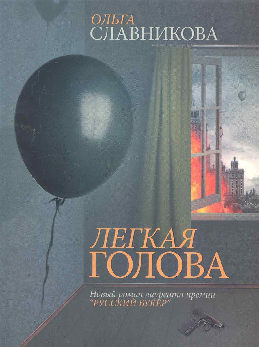 Лёгкая голова Ольга Славникова книга