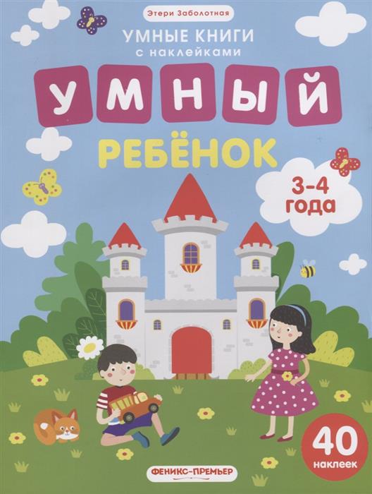 Умный ребенок. 3-4 года. Книжка с наклейками