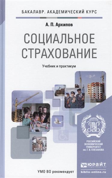 Социальное страхование: здоровье, пенсии, профессиональные риски. Учебник и практикум для академического бакалавриата Социальное страхование: здоровье, пенсии, профессиональные риски. Учебник и практикум для академического бакалавриата