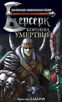 Королева умертвий Королева умертвий