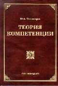 Теория компетенции Теория компетенции