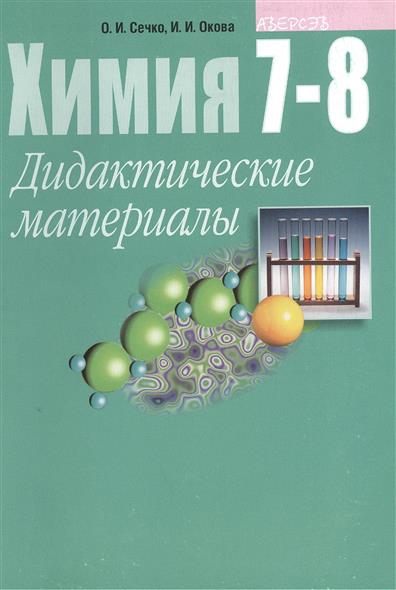 Дидактический 8 класс. Химия дидактический материал. Химия 8 класс дидактический материал. Химические дидактические материалы 8 класс. Химия 7 класс.