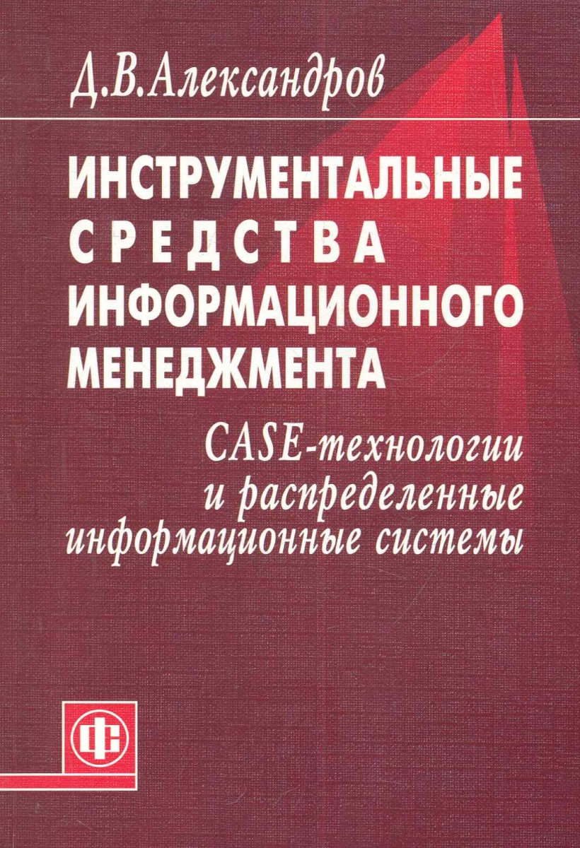 Александров Д. Инструментальные средства информационного менеджмента